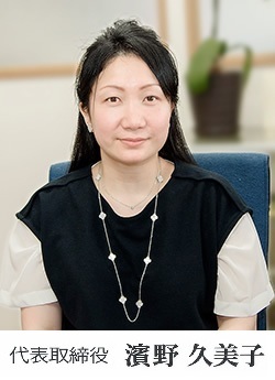代表取締役 里島 久美子