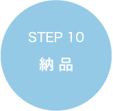 STEP 10　納品
