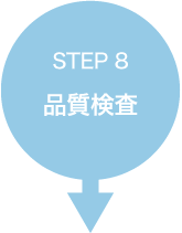 STEP 8　品質検査