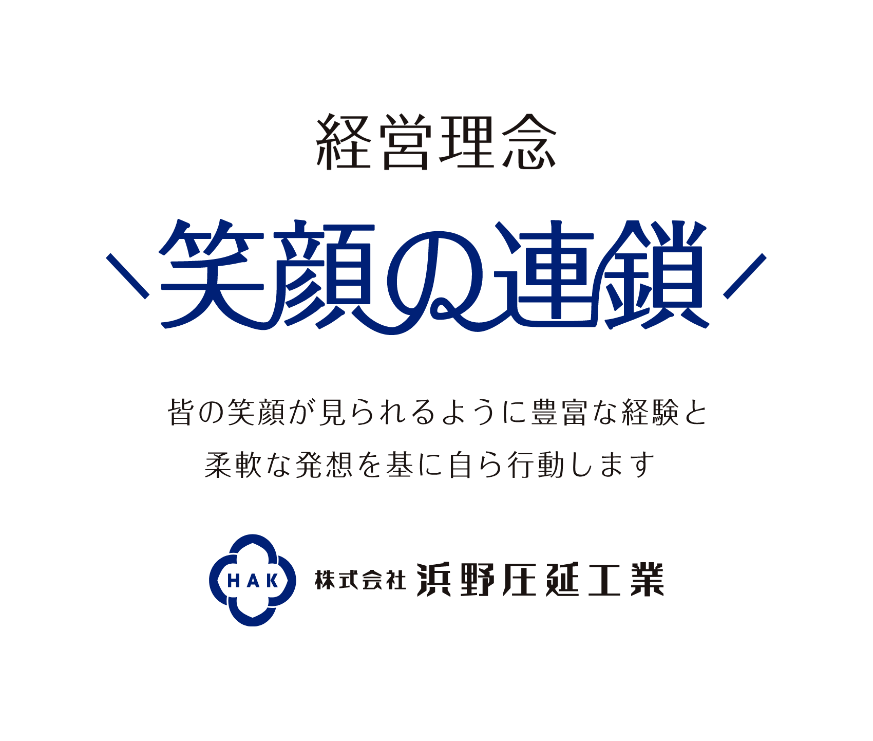 経営理念 笑顔の連鎖 ― 皆の笑顔が見られるように、豊富な経験と柔軟な発想を基に自ら行動します